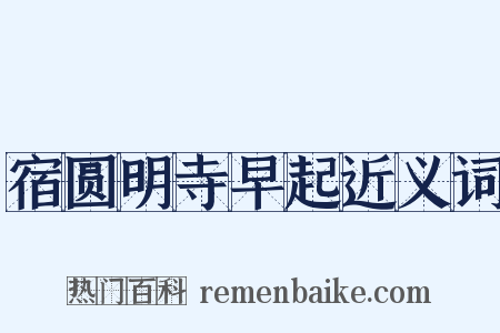 宿圆明寺早起近义词是什么意思的图片